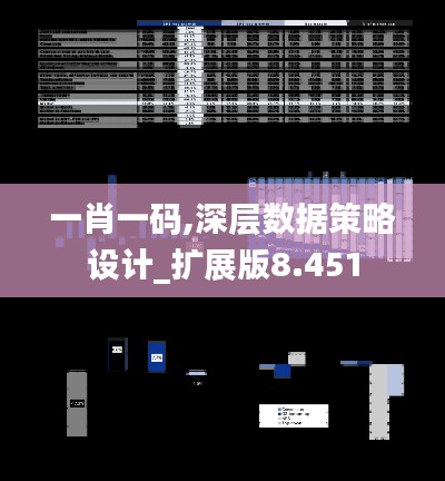 一肖一码,深层数据策略设计_扩展版8.451