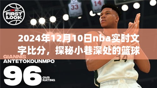 探秘小巷深处的篮球盛宴，NBA赛场风云实时解析与比分更新（2024年12月10日）