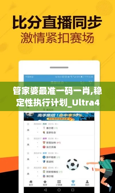 管家婆最准一码一肖,稳定性执行计划_Ultra4.583