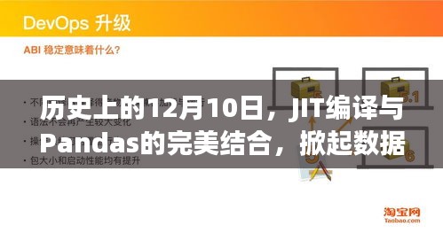 JIT编译与Pandas的完美融合，掀起数据处理革命浪潮的12月10日里程碑