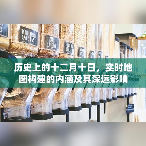 历史上的十二月十日，实时地图构建的内涵与深远影响