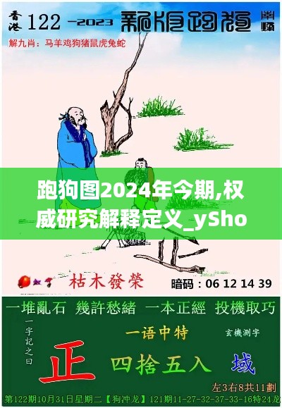 跑狗图2024年今期,权威研究解释定义_yShop9.440