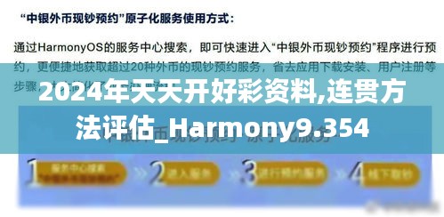 2024年天天开好彩资料,连贯方法评估_Harmony9.354