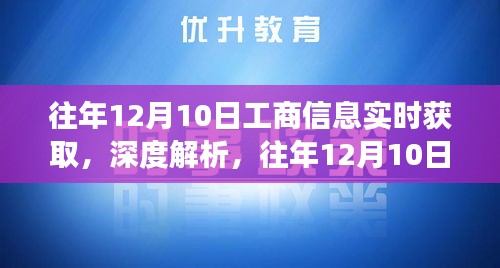 往年12月10日工商信息实时获取解析，产品特性、用户体验与用户洞察深度探讨