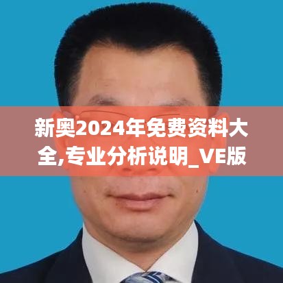 新奥2024年免费资料大全,专业分析说明_VE版1.718