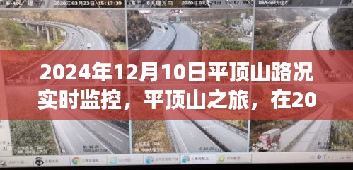 2024年平顶山之旅，寻找内心平静的实时路况监控之旅