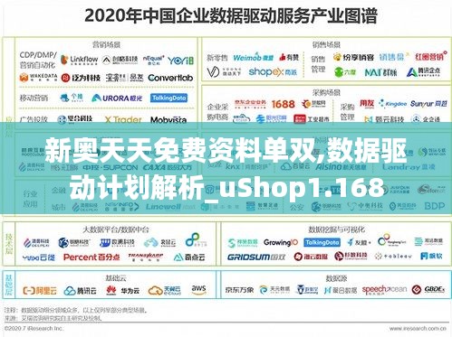 新奥天天免费资料单双,数据驱动计划解析_uShop1.168