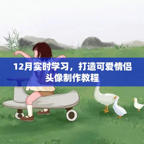 12月实时学习，情侣头像制作教程，打造专属可爱情侣头像