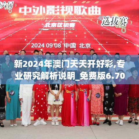 新2024年澳门天天开好彩,专业研究解析说明_免费版6.704