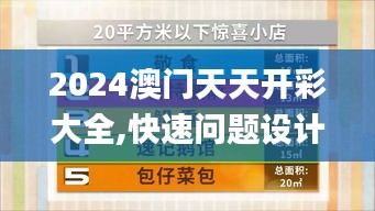 2024澳门天天开彩大全,快速问题设计方案_限量款5.960