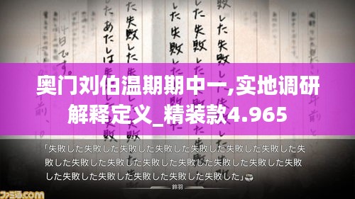 奥门刘伯温期期中一,实地调研解释定义_精装款4.965