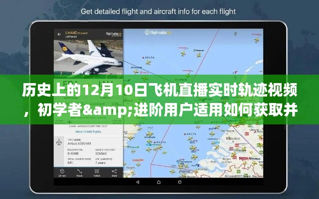 如何获取并观看历史上12月10日飞机直播实时轨迹视频，初学者与进阶用户指南