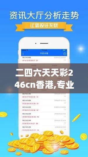 二四六天天彩246cn香港,专业分析说明_VR10.743