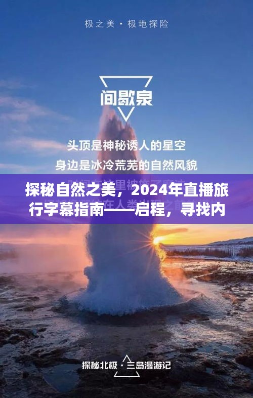 探秘自然之美，启程寻找内心的桃花源——直播旅行字幕指南 2024年回顾篇