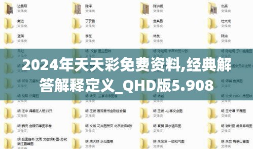 2024年天天彩免费资料,经典解答解释定义_QHD版5.908