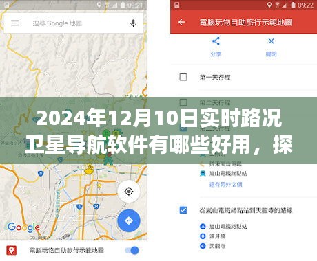 智能导航软件大比拼，2024年最佳路况导航，温情家庭与好友旅行必备工具