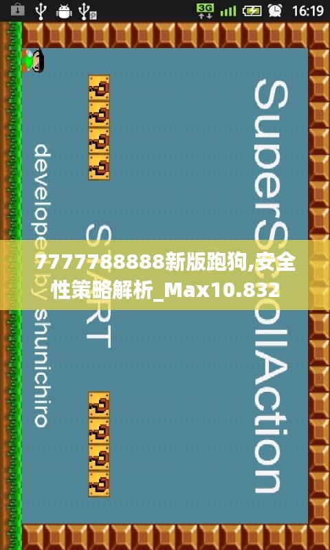 7777788888新版跑狗,安全性策略解析_Max10.832