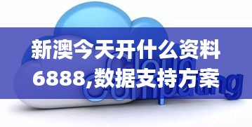 新澳今天开什么资料6888,数据支持方案设计_7DM14.676