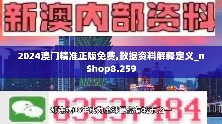 2024澳门精准正版免费,数据资料解释定义_nShop8.259