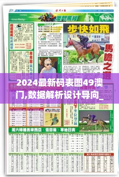 2024最新码表图49澳门,数据解析设计导向_尊享版7.557