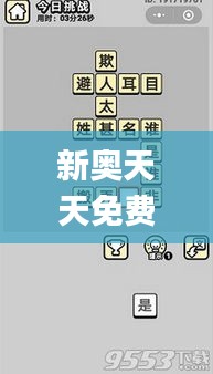 新奥天天免费资料四字成语,权威诠释方法_Phablet11.259