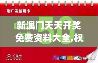 新澳门天天开奖免费资料大全,权威方法推进_尊享款4.367