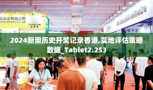 2024新奥历史开奖记录香港,实地评估策略数据_Tablet2.253