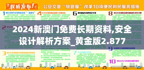 2024新澳门免费长期资料,安全设计解析方案_黄金版2.877