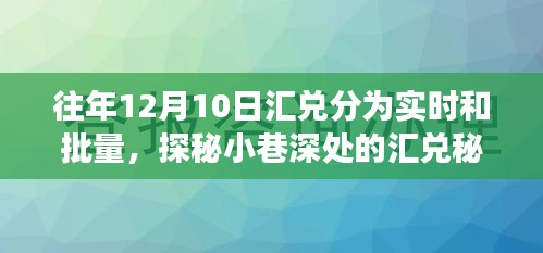 探秘小巷特色小店的实时与批量汇兑故事，揭秘往年12月10日的汇兑细节