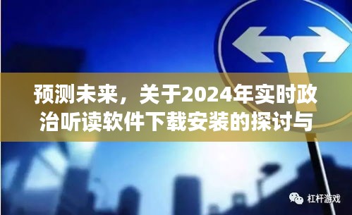 关于未来政治听读软件下载安装的探讨与预测，展望2024年观点阐述