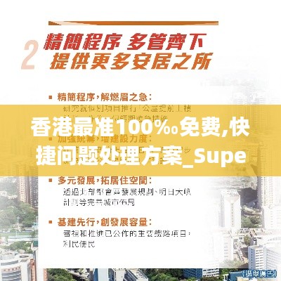 香港最准100‰免费,快捷问题处理方案_Superior10.819