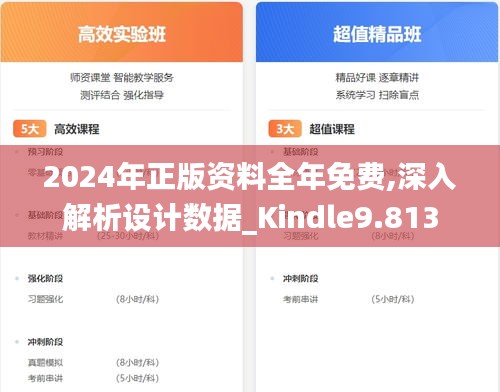 2024年正版资料全年免费,深入解析设计数据_Kindle9.813