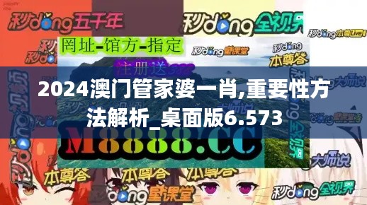 2024澳门管家婆一肖,重要性方法解析_桌面版6.573