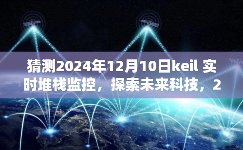 2024年Keil实时堆栈监控深度解析，探索未来科技趋势