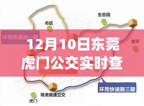 东莞虎门公交实时查询系统，智能出行，革新城市生活