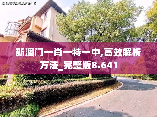 新澳门一肖一特一中,高效解析方法_完整版8.641