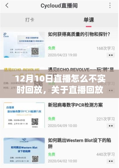 揭秘直播回放功能，解析为何直播无法实时回放 —— 以12月10日直播为例的技术解析