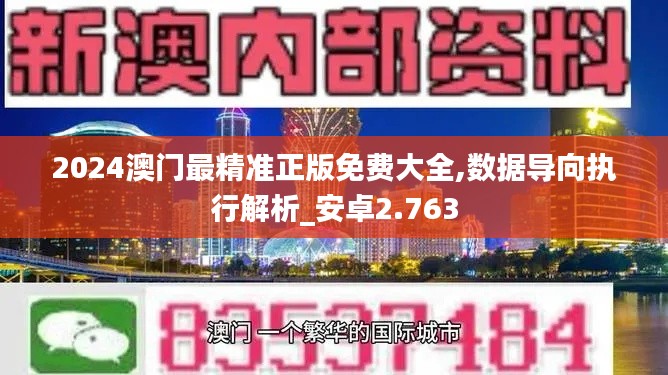 2024澳门最精准正版免费大全,数据导向执行解析_安卓2.763