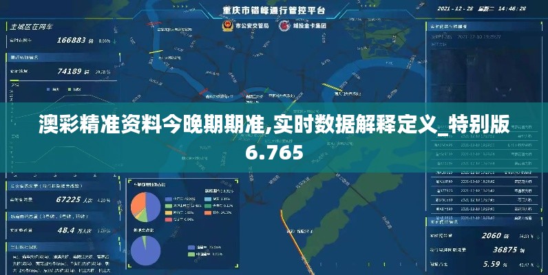 澳彩精准资料今晚期期准,实时数据解释定义_特别版6.765