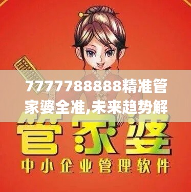 7777788888精准管家婆全准,未来趋势解释定义_4DM6.378