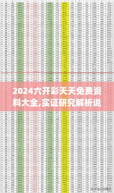 2024六开彩天天免费资料大全,实证研究解析说明_U9.468