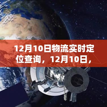 12月10日物流实时定位查询里程碑时刻