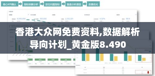 香港大众网免费资料,数据解析导向计划_黄金版8.490