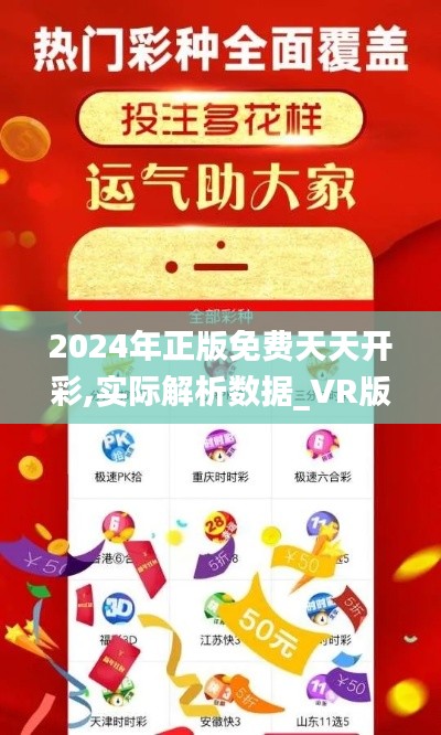 2024年正版免费天天开彩,实际解析数据_VR版5.102