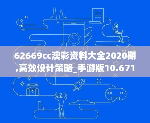 62669cc澳彩资料大全2020期,高效设计策略_手游版10.671