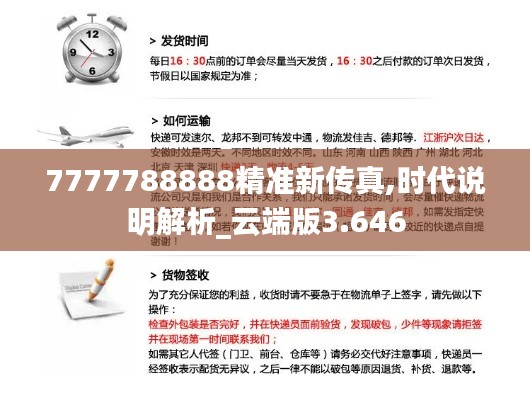 7777788888精准新传真,时代说明解析_云端版3.646