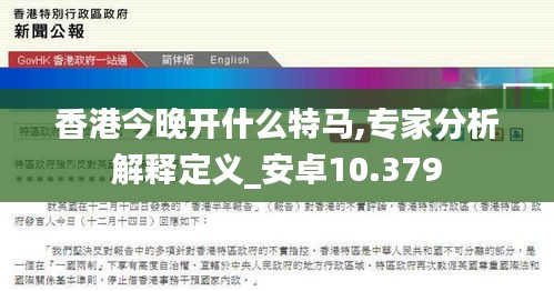 香港今晚开什么特马,专家分析解释定义_安卓10.379