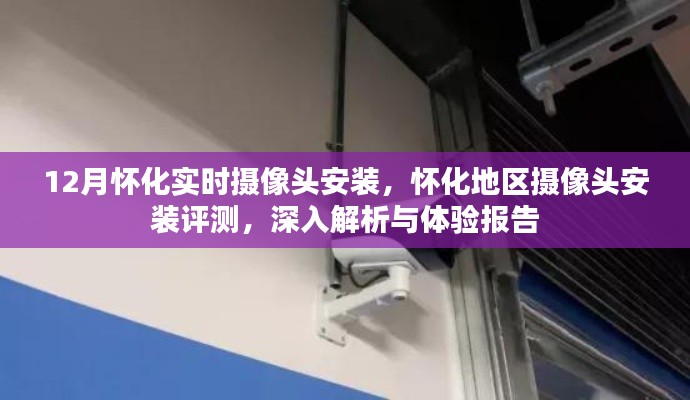 怀化地区摄像头安装评测与体验报告，深入解析与实时摄像头安装体验