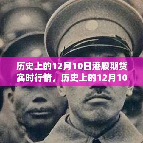 历史上的12月10日港股期货市场风云变幻，实时行情深度解析与回顾