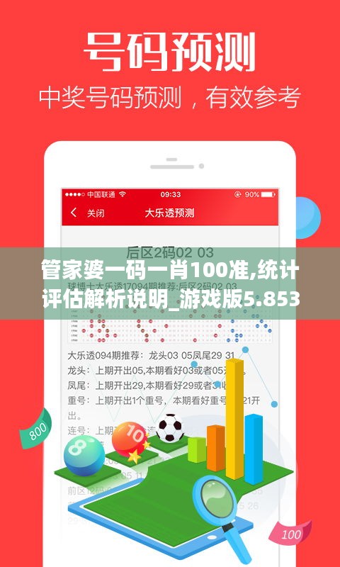 管家婆一码一肖100准,统计评估解析说明_游戏版5.853